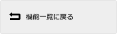 機能一覧に戻る