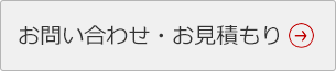 お問い合わせ・お見積もり