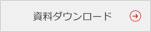 資料ダウンロード