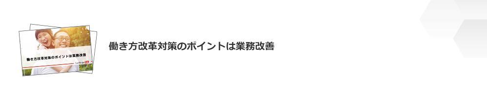 働き方改革対策のポイントは業務改善