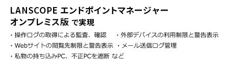  LANSCOPE エンドポイントマネージャー オンプレミス版 で実現