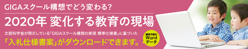 GIGAスクール「入札仕様書案」ダウンロードはこちら