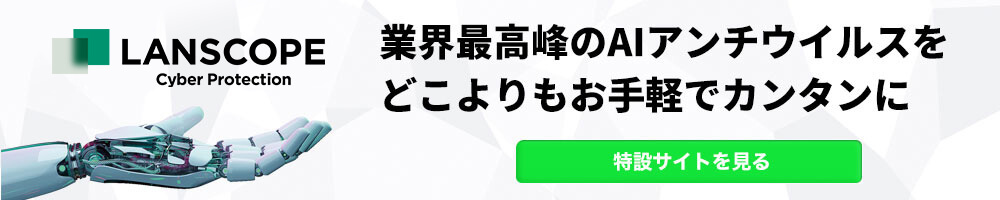  LANSCOPE サイバープロテクション 特設サイト