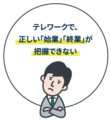 テレワークで、正しい「始業」「終業」が把握できない