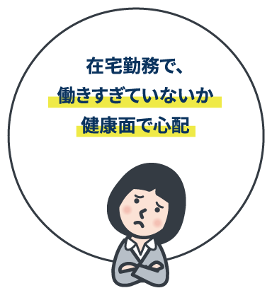 在宅勤務で、働きすぎていないか健康面で心配