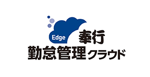 奉行Edge 勤怠管理クラウド