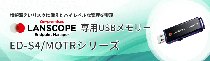  LANSCOPE エンドポイントマネージャー オンプレミス版 t 専用USBメモリ ED-S4/MOTRシリーズ