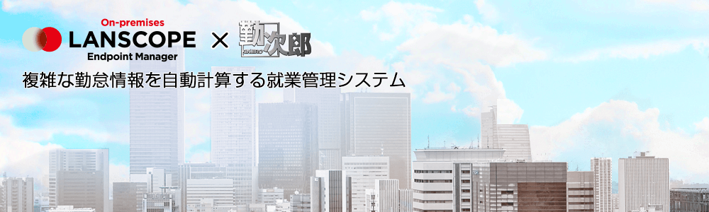 複雑な勤怠情報を自動計算する就業（勤怠）管理システム”！