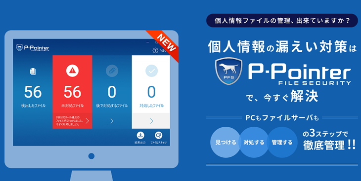個人情報の漏えい対策は P-Pointer File Security