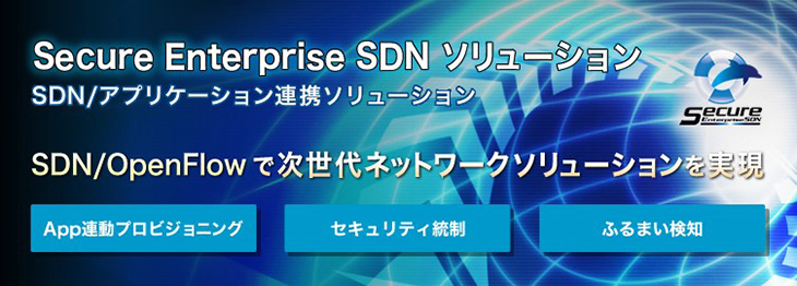 Secure Enterprise SDN（SES）ソリューション