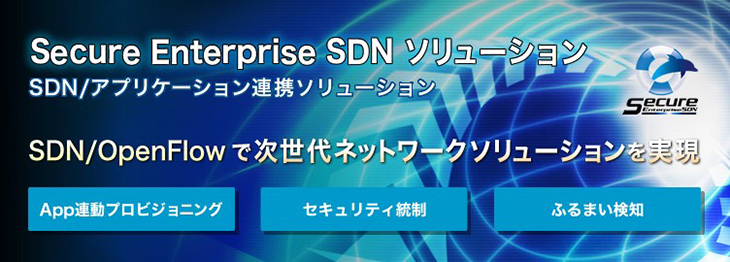 Secure Enterprise SDN(SES)ソリューション