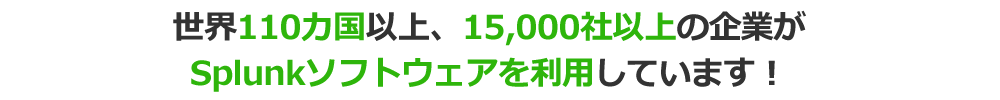 splunkの「 LANSCOPE エンドポイントマネージャー オンプレミス版 App」で自動連携・自動分析を実現