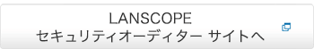  LANSCOPE セキュリティオーディター サイトはこちら