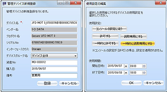 管理デバイスの新規登録 使用設定の編集 の画面