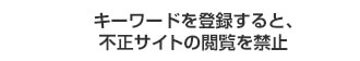 キーワードを登録すると、不正サイトの閲覧を禁止