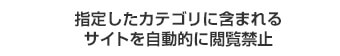 指定したカテゴリに含まれるサイトを自動的に閲覧禁止