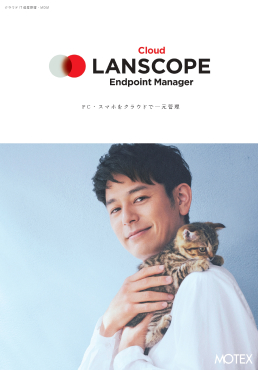  LANSCOPE エンドポイントマネージャー クラウド版 カタログ
