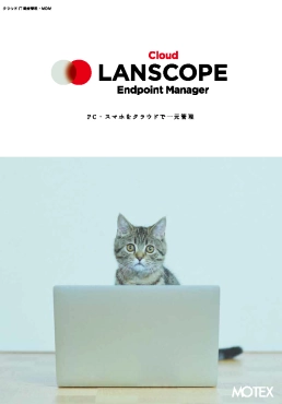 LANSCOPEカタログ