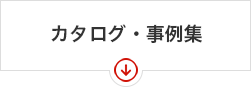 カタログ・事例集