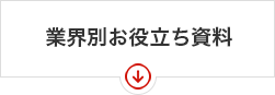 業界別お役⽴ち資料