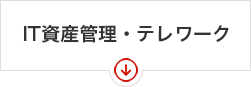 IT資産管理・テレワーク