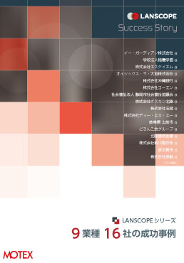 LANSCOPEシリーズ9業種16社の成功事例