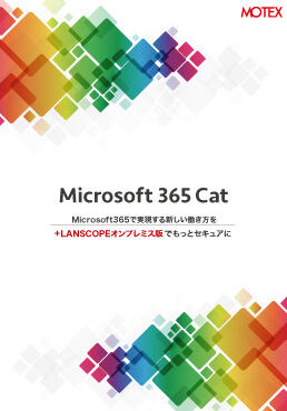 Microsoft 365 × LANSCOPEパンフレット