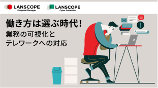 働き方は選ぶ時代！業務の可視化とテレワークへの対応