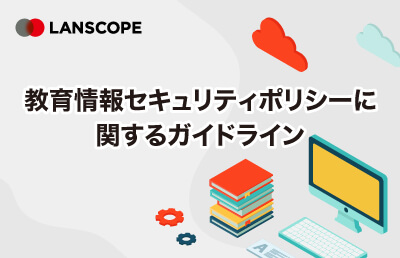 教育情報セキュリティポリシーに関するガイドライン