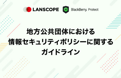 【公共向け】地方公共団体における情報セキュリティポリシーに関するガイドライン