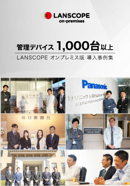  LANSCOPE エンドポイントマネージャー オンプレミス版 管理デバイス1,000台以上の導入事例集