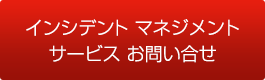 インシデント マネジメント サービス お問い合せ