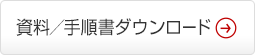 資料／手順書ダウンロード