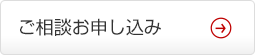 ご相談お申し込み