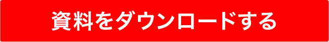 資料をダウンロードする