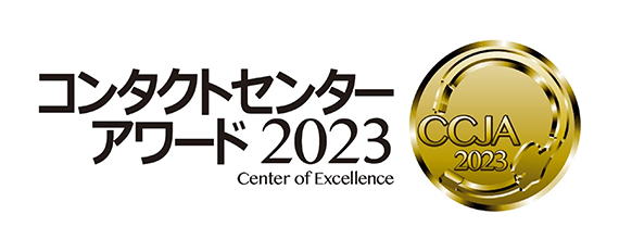 コンタクトセンターアワード2023