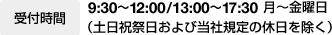 受付時間 9:00~18:00 月?金曜日 (土日祝日および当社規定の休日を除く)