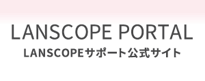 LANSCOPEサポート公式サイト