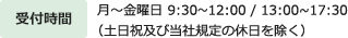 受付時間 月?金曜日 9:30?12:00 / 13:00?17:30（土日祝日及び当社規定の休日を除く）