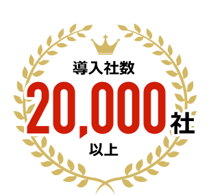 導入社数20,000社以上