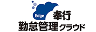 奉⾏Edge 勤怠管理クラウド