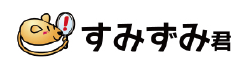 すみずみ君