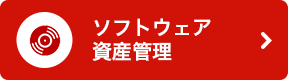 ソフトウェア資産管理