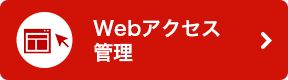 Webアクセス管理