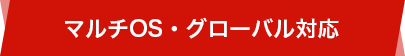 マルチOS・グローバル対応