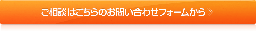 ご相談はこちらのお問い合わせフォームから