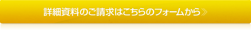 詳細資料のご請求はこちらのフォームから