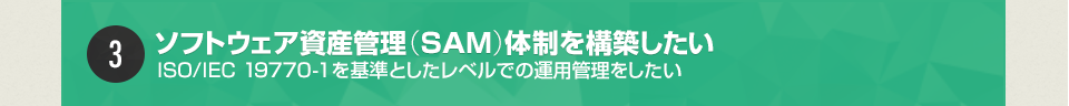ソフトウェア資産管理（SAM）体制を構築したい