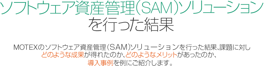ソフトウェア資産管理（SAM）ソリューションを行った結果