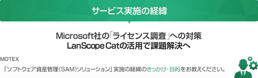 ソフトウェア資産管理（SAM）ソリューションの実施のきっかけ・目的をお教え下さい。